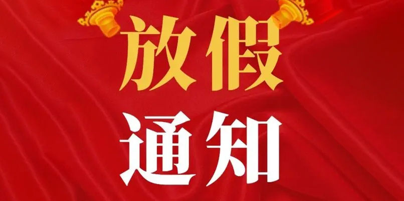 放假通知