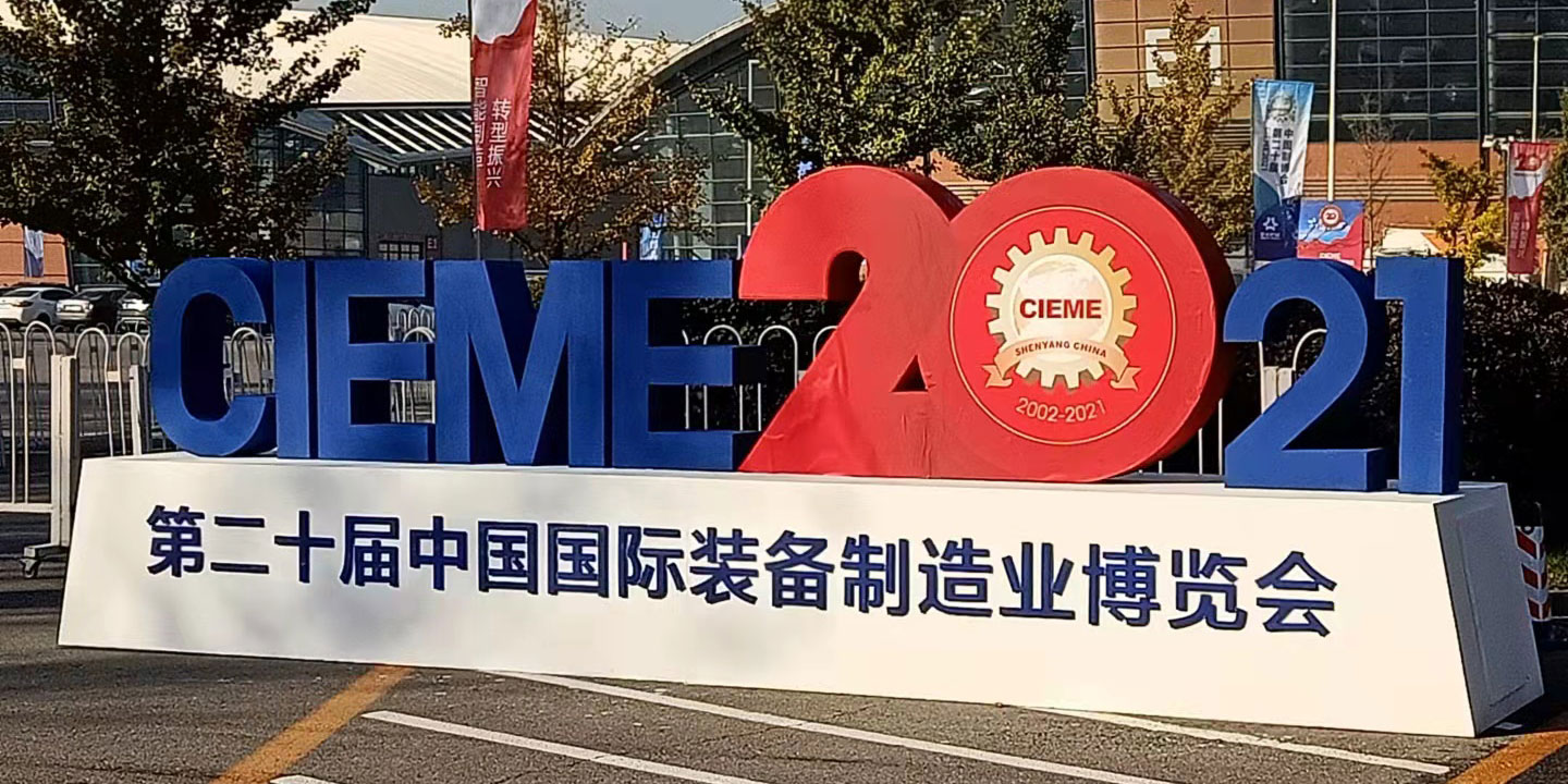 熱烈祝賀我公司參加國際裝備制造業(yè)博覽會取得圓滿成功