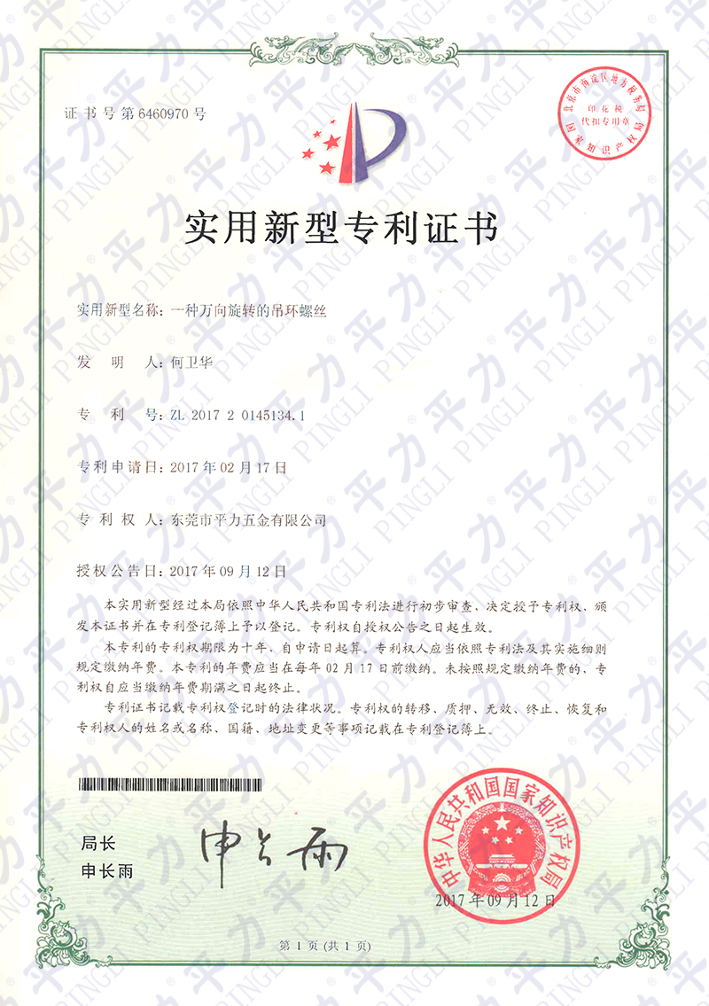 實用新型專利-萬向旋轉(zhuǎn)吊環(huán)螺絲