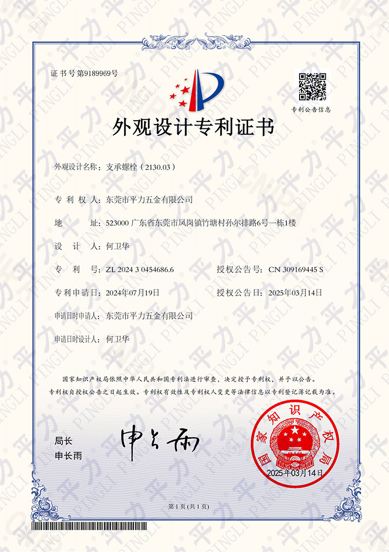 外觀專利-支承螺栓（2130.03）