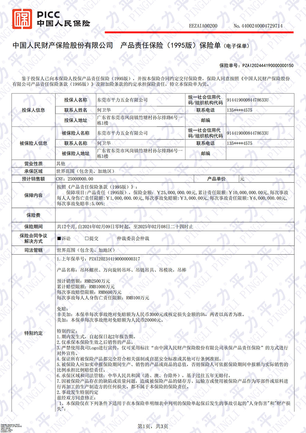 2024年產(chǎn)品責任險