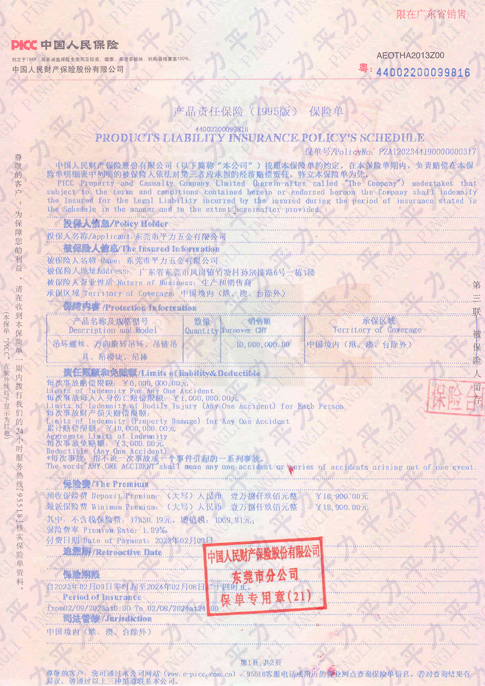 2023年產(chǎn)品責任險