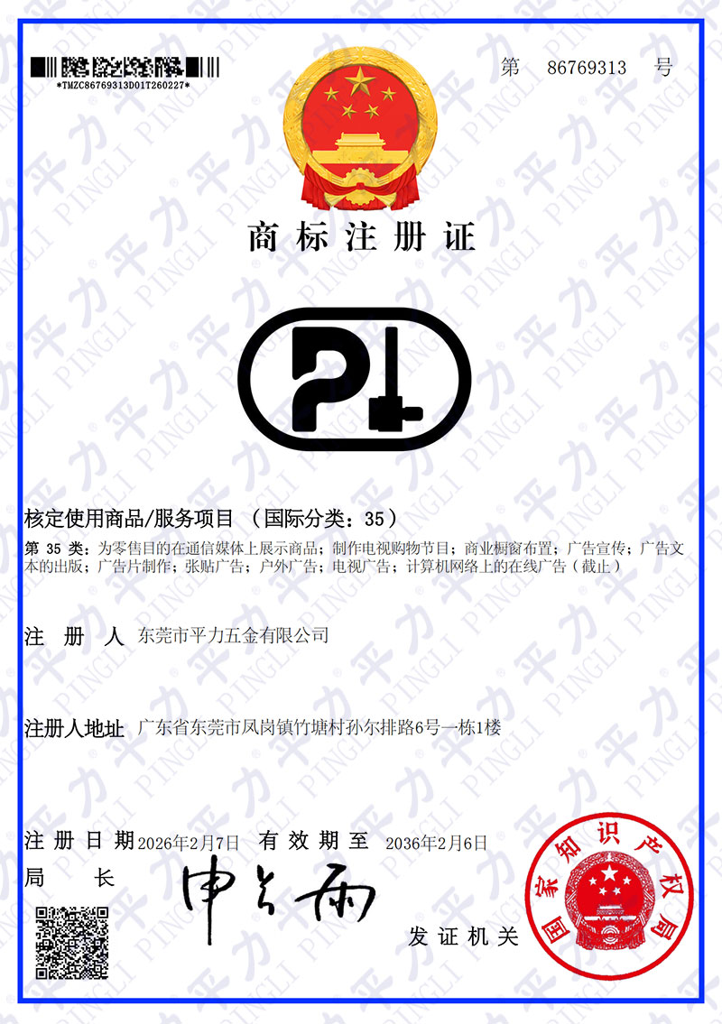 平力35類商標注冊證